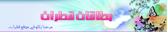 التقويم: بطاقات قطرات - Qatarat.E-Card التقويم: بطاقات قطرات - Qatarat.E-Card